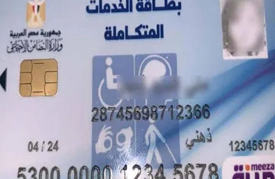 رابط الاستعلام عن كارت الخدمات المتكاملة 2025 عبر منصة مصر الرقمية