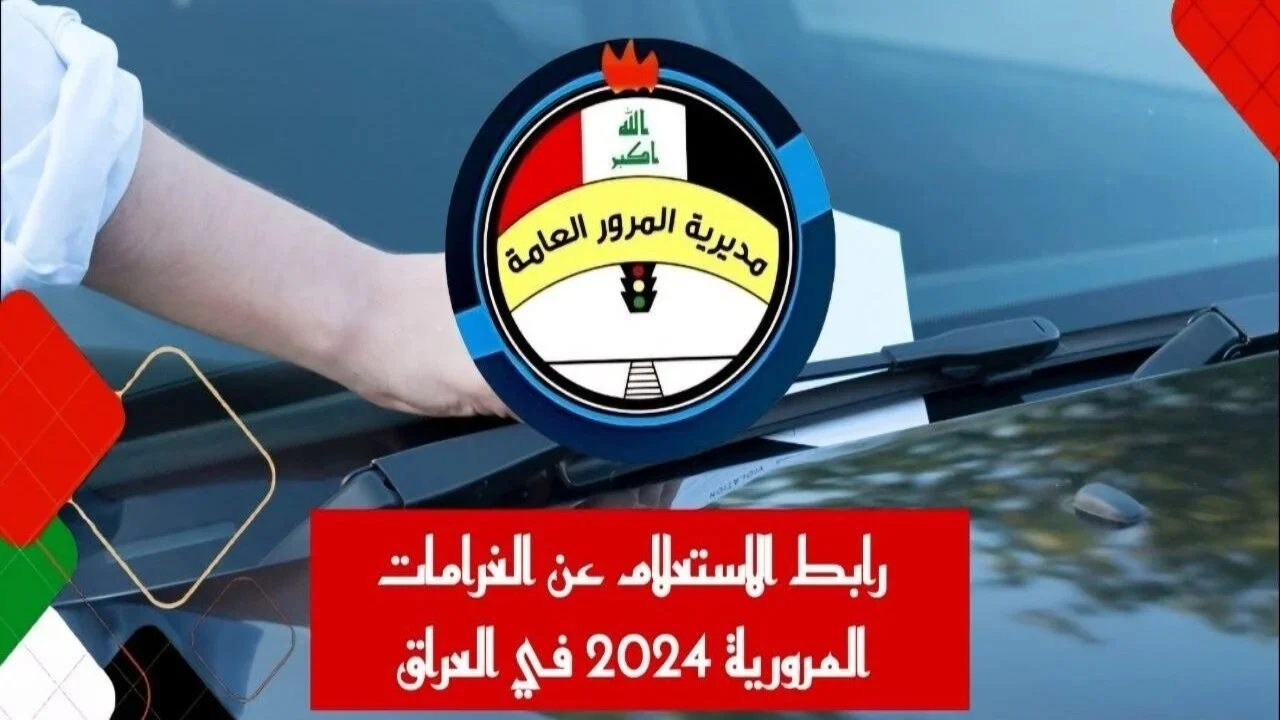 اضغط على رابط ur.gov.iq استعلم على غرامات المرور.. بالرقم الألماني خطوات الاستعلام على غرامات المرور بالعراق