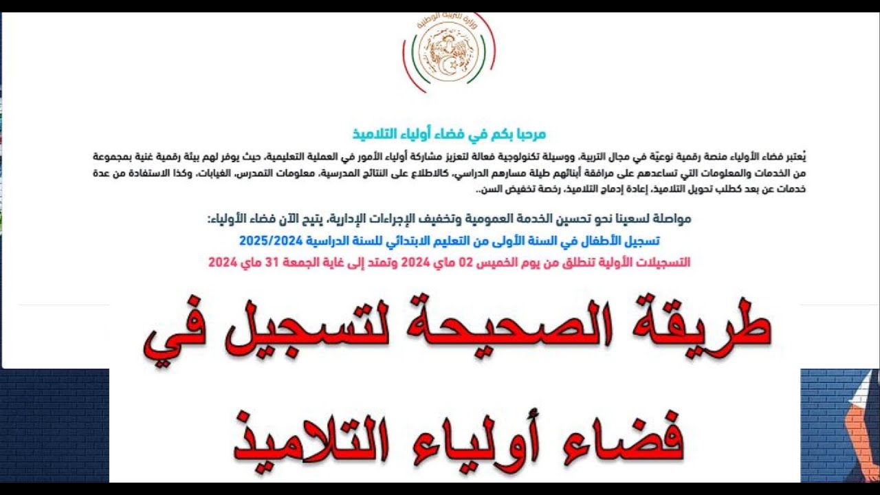 رابط التسجيل في فضاء أولياء التلاميذ 2024 …. استمارة التسجيل في القسم التحضيري pdf