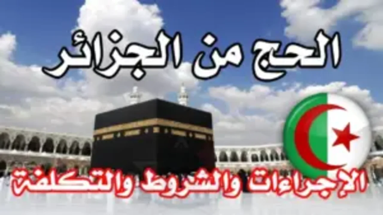 كيفية التسجيل في قرعة الحج بالجزائر 2025 والشروط المطلوبة