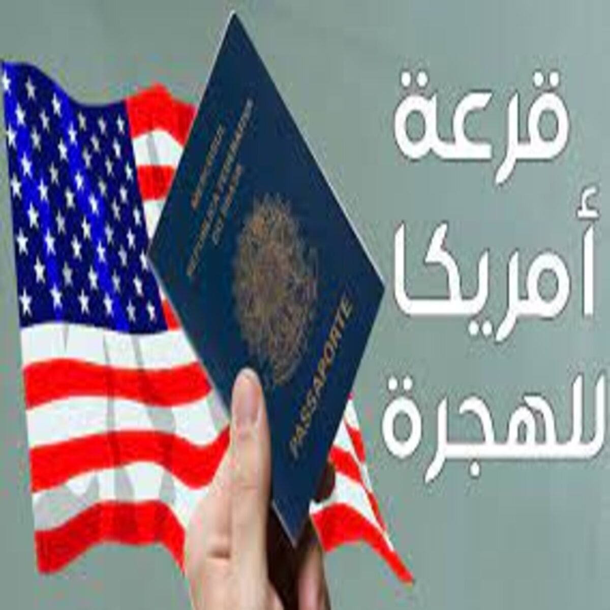 “قريبا جدا” dvprogram.state.. رابط التسجيل في قرعة الهجرة إلى أمريكا 2025 وما هي شروط التقديم والموعد المحدد