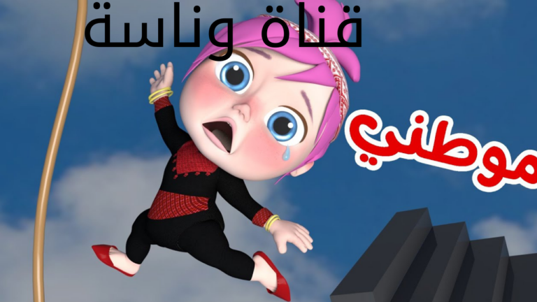 لولو يالولو وينك يالولو.. تردد قناة وناسة الجديد 2024 على الاقمار الصناعية لاجمل اغاني الاطفال 