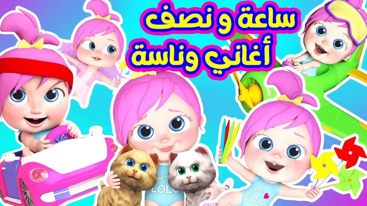 عمو الشرطي وي وي.. تردد قناة وناسة الجديد للأطفال 2024 تابعها الآن لمشاهددة اجمل اغاني الاطفال