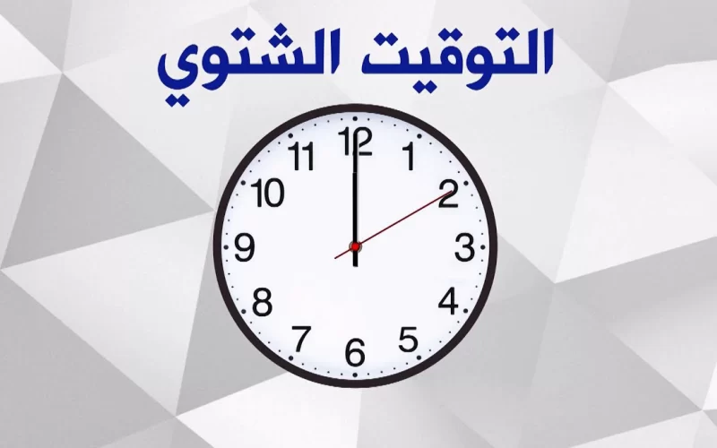 “ياهلا بالأجواء الشتوية”.. موعد بدء التوقيت الشتوي في مصر لعام 2024 وتغيير الساعات