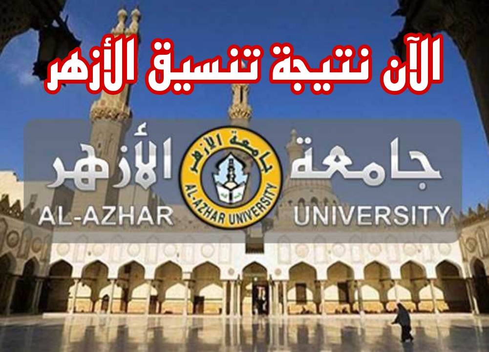 استعلم الان… بالرابط الرسمى عن نتيجة تنسيق الثانوية الازهرية 2024