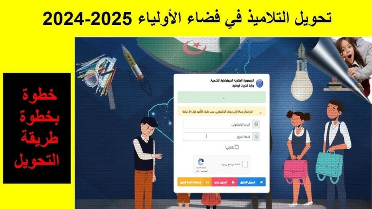 “سجل الآن“ فضاء الأولياء تحويل التلاميذ 2024 بالجزائر والشروط اللازمة عبر الموقع الرسمي awlyaa.education.dz