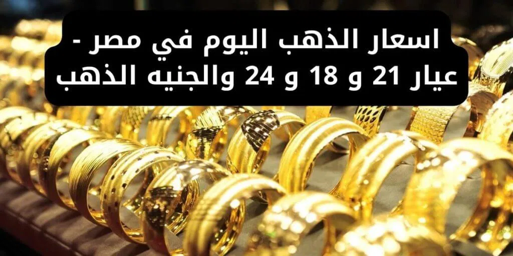 أسعار الذهب اليوم الاثنين 28 أكتوبر