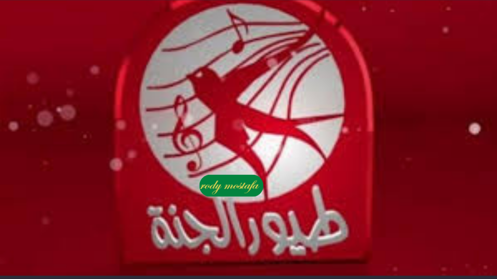 تردد قناة طيور الجنة 2024