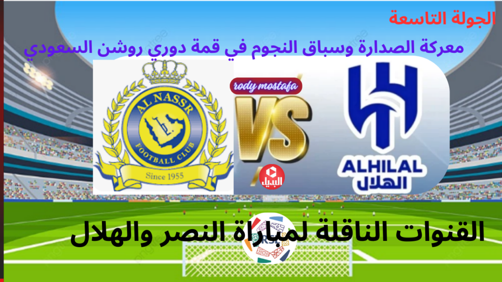 القنوات الناقلة لمباراة النصر والهلال
