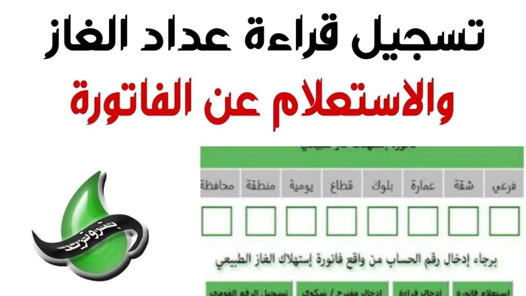 الاستعلام عن فاتورة الغاز لشهر أكتوبر 2024