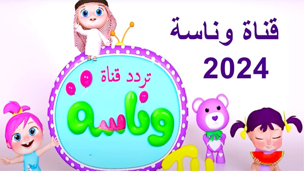 تردد قناة وناسة 2024