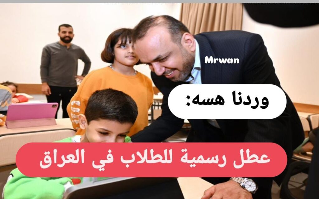 عـــاجل.. هل هنـاك عطلة رسمية يوم الخميس في العراق؟ الأمـانة العامـة توضـح الأمر + جدول العطل الرسمية العراق لعام 2025