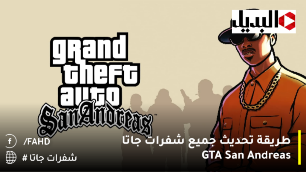 طريقة تحديث جميع شفرات جاتا GTA San Andreas