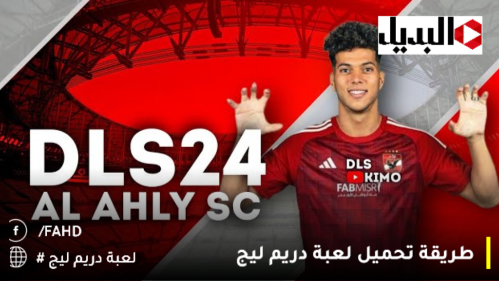 طريقة تحميل لعبة دريم ليج