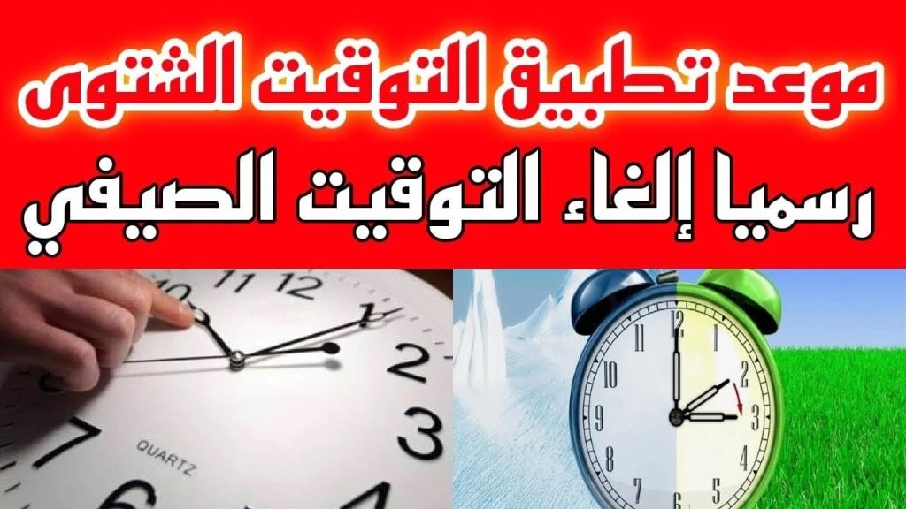 متى يبدأ موعد تطبيق التوقيت الشتوي 2024 في مصر