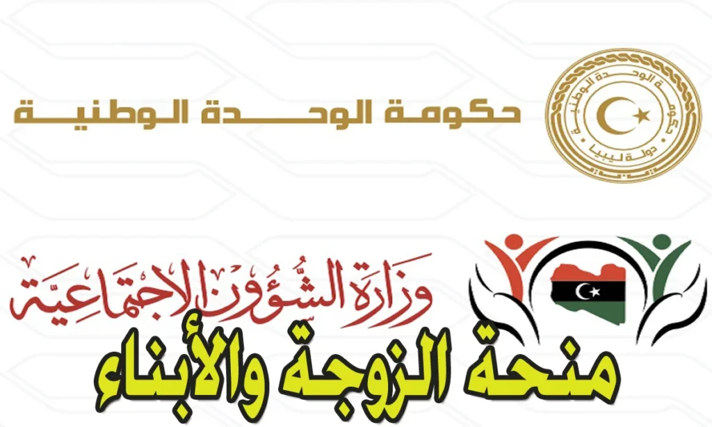 " فرصتك للتسجيل " .. منحة الزوجة والأبناء في ليبيا 2024 mosa.ly الشروط المطلوبة " وزارة الشؤون الاجتماعية الليبية "