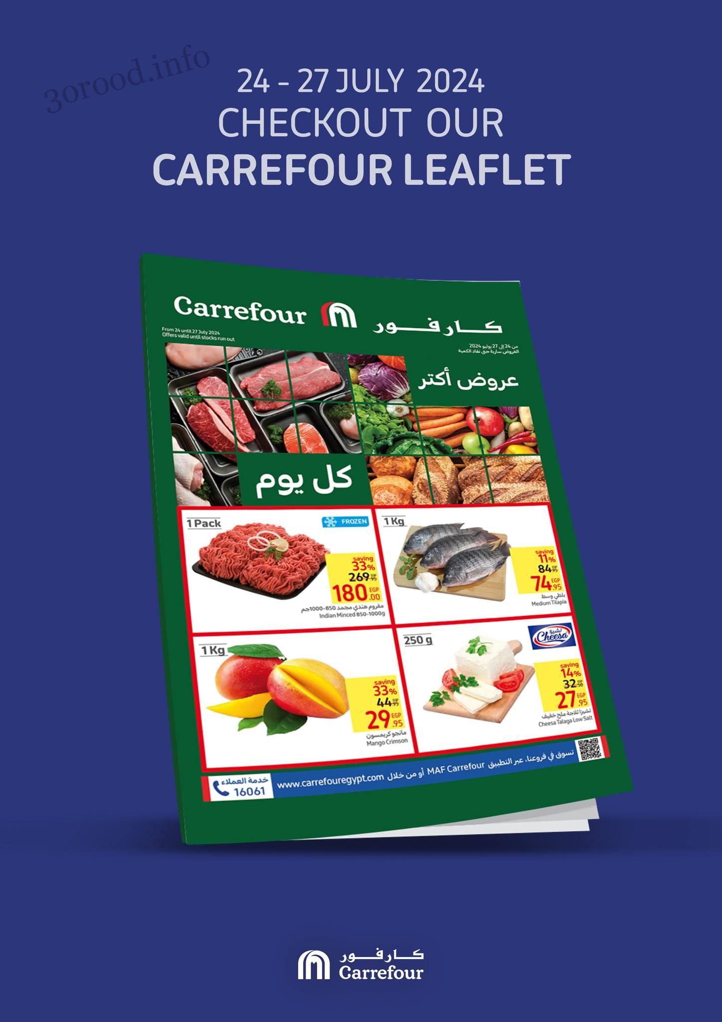 يانهار تخفيضات.. عروض كارفور الجديدة على جميع المنتجات والزيوت بخصومات تصل الي 50%