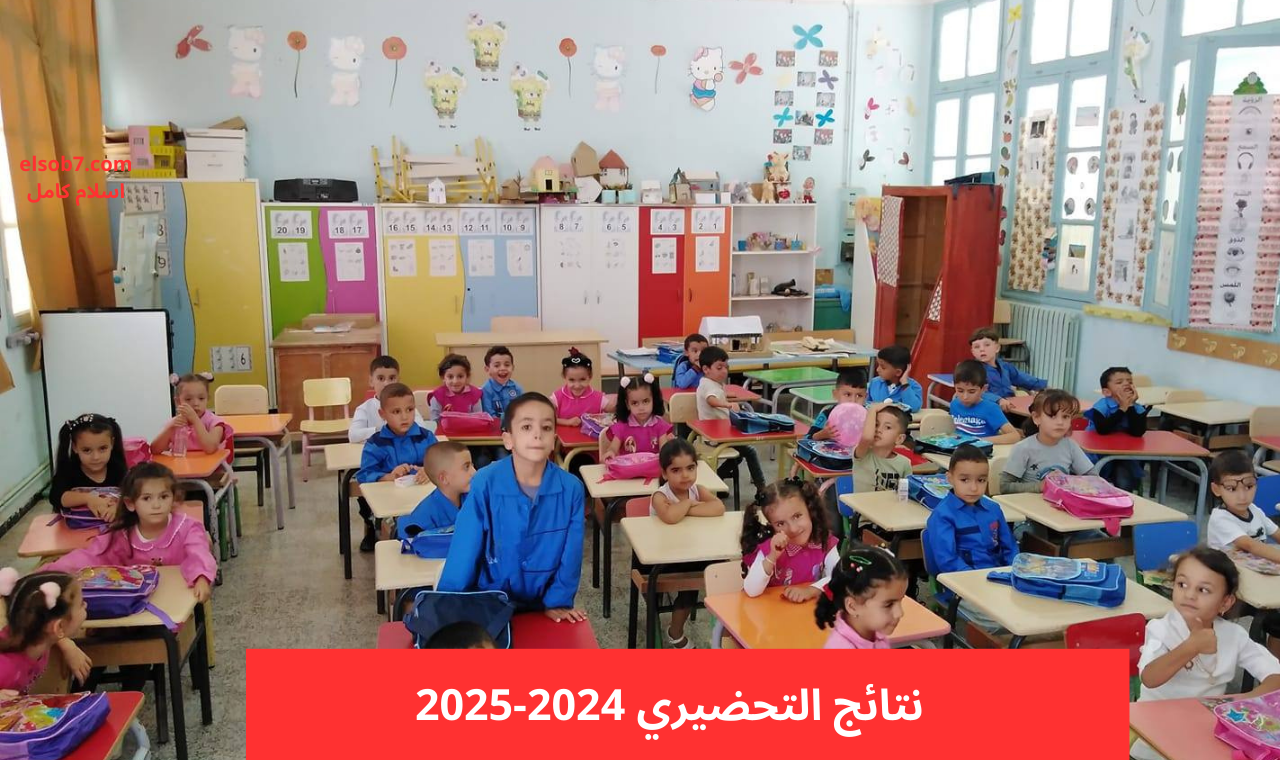الآن ..ظهور نتائج تسجيلات التحضيري 2024 من منصة فضاء الأولياء تسجيل الدخول awlya.education.gov.dz