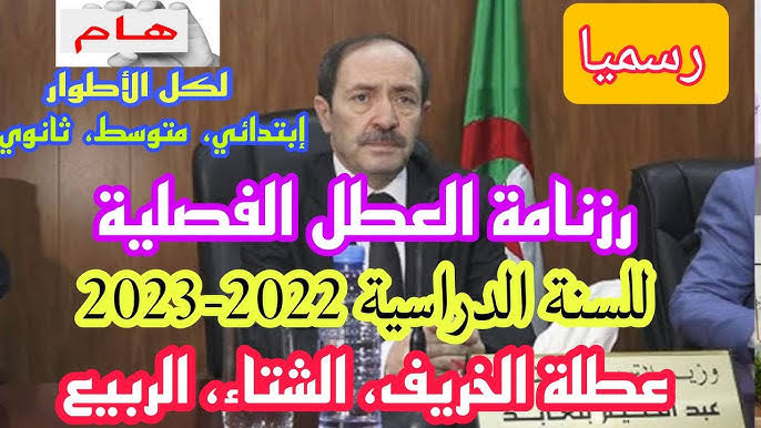 وزارة التربية الوطنية توضح.. موعد عطلة الخريف 2024 بالجزائر وشروط الحصول عليها للإداريين