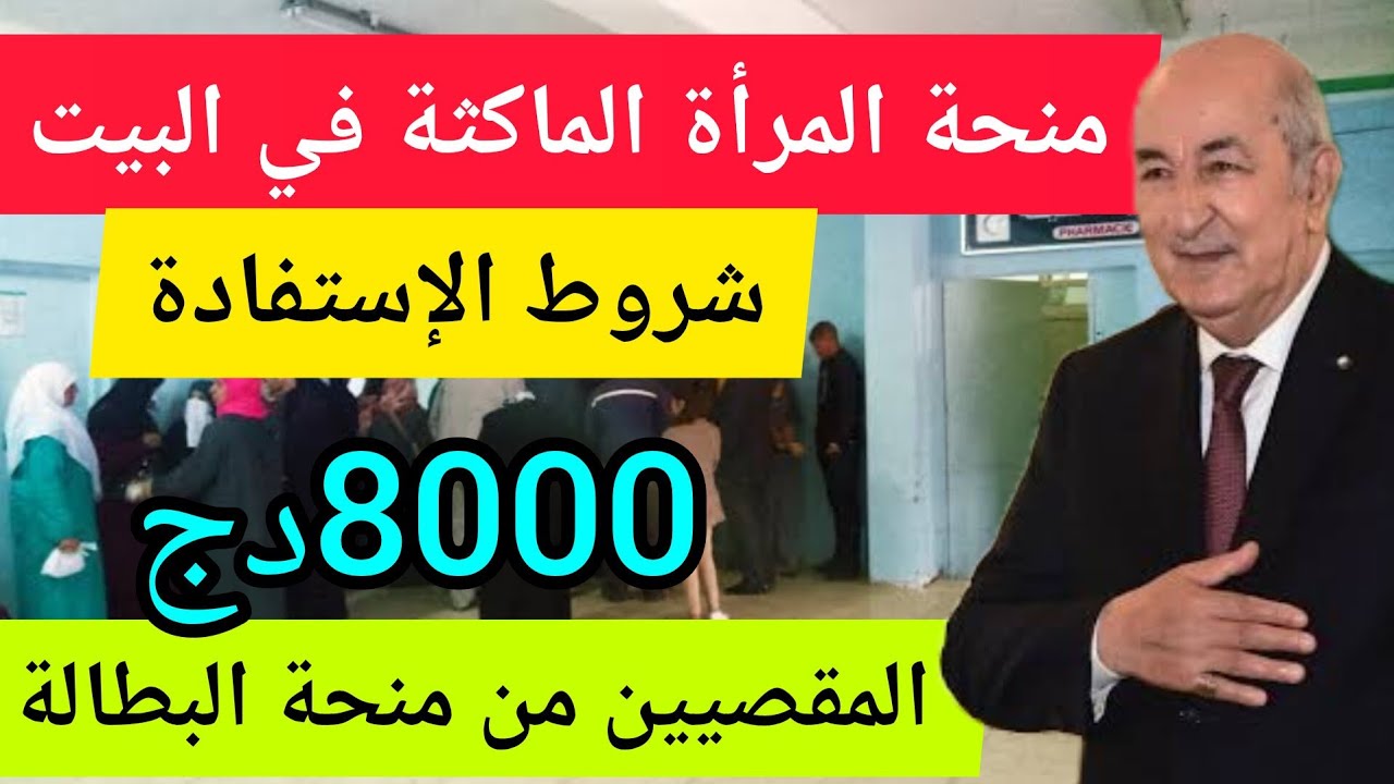 فرصة ذهبية للنساء.. طريقة التسجيل في منحة المرأة الماكثة بالجزائر ٢٠٢٤ الحلم بقى حقيقة من خلال منصة وكالة التشغيل الوطنية
