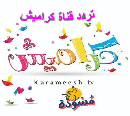 قناة كراميش للأطفال.. استمتع بأناشيد وبرامج تربوية مسلية بترددها الجديد لعام 2024