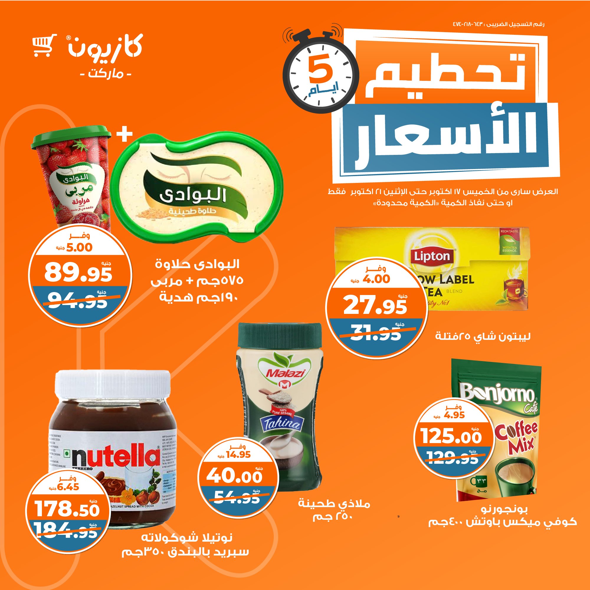 عروض كازيون ماركت الهائلة في رأس السنة وخصومات تصل لـ 50%