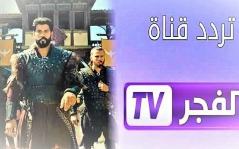 ” عملاق الدراما التركية”.. اضبط الآن تردد قناة الفجر الجزائرية الجديد 2024 على القمر نايل سات