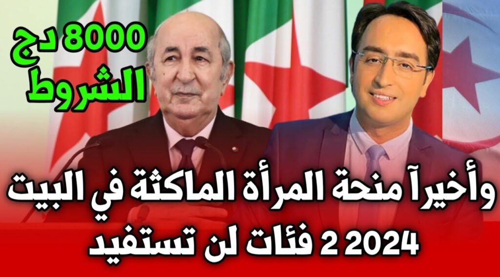 منحة المرأة الماكثة في البيت 2024