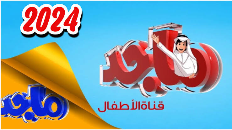 ماما جت لا تعيط.. تردد قناة ماجد كيدز الجديد 2024 على النايل سات وعرب سات.. نزلها الآن