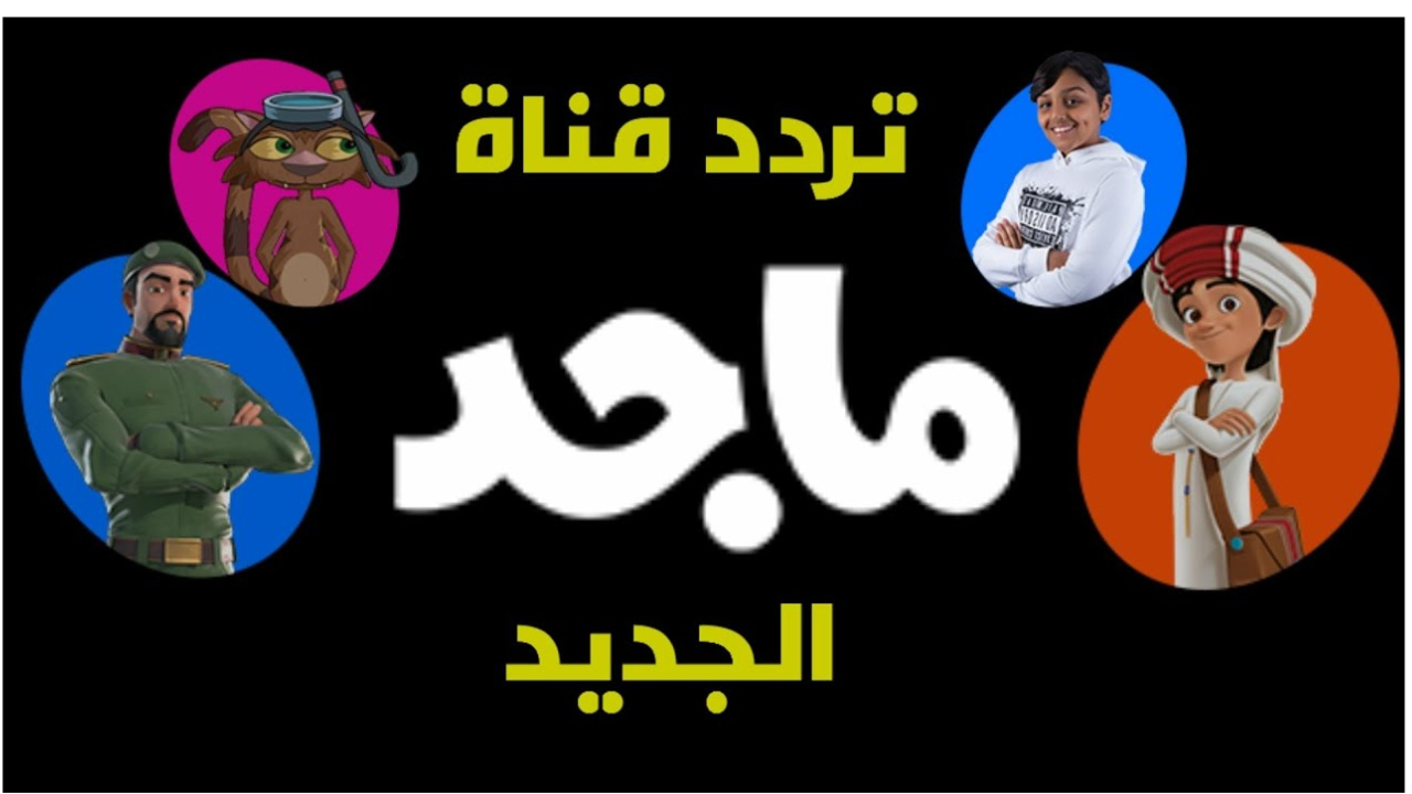 سلي ولادك على قناة ماجد الان.. نزل القناة على ترددها الجديد بجودة هائلة