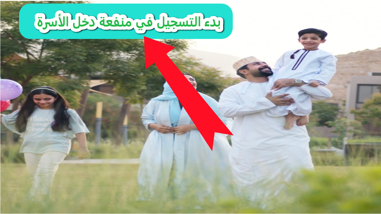 رسميا سجل الآن.. spf.gov.om منفعة دخل الأسرة.. دعم مالي لحياة كريمة للأسر العمانية