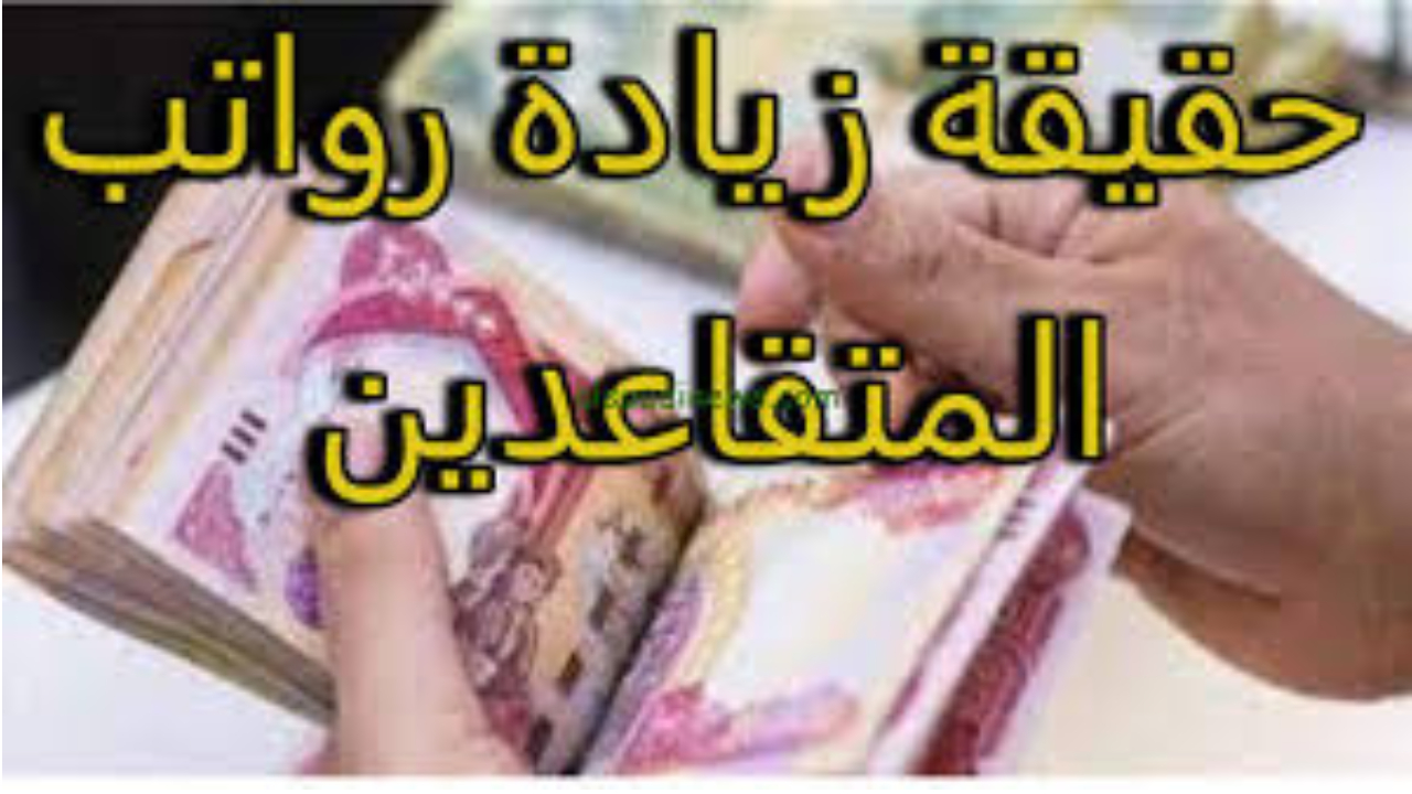 تعرف على حقيقة زيادة رواتب المتقاعدين 2024 العراق …. والمالية تكشف عن الفئات المستحقة