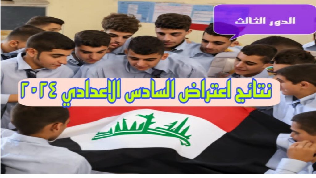 نتائج اعتراضات السادس الاعدادي