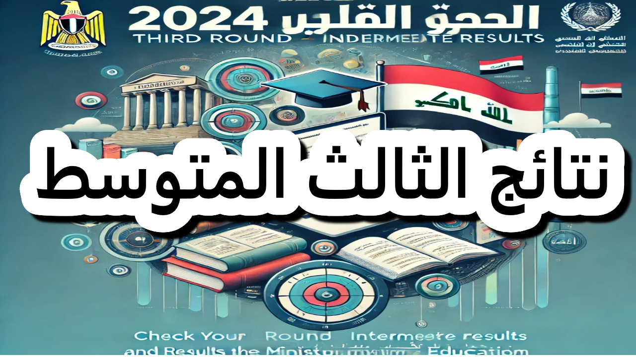نتائج الثالث المتوسط 2024 في العراق.. الرابط المباشر وأسرع الطرق للاطلاع على درجات الدور الثالث