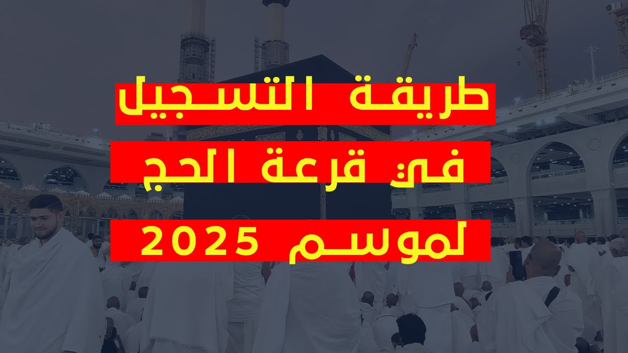 قدم الآن.. رابط التسجيل فى قرعة الحج الجزائر عبر البوابة الجزائرية للحج 2025 والشروط المطلوبة