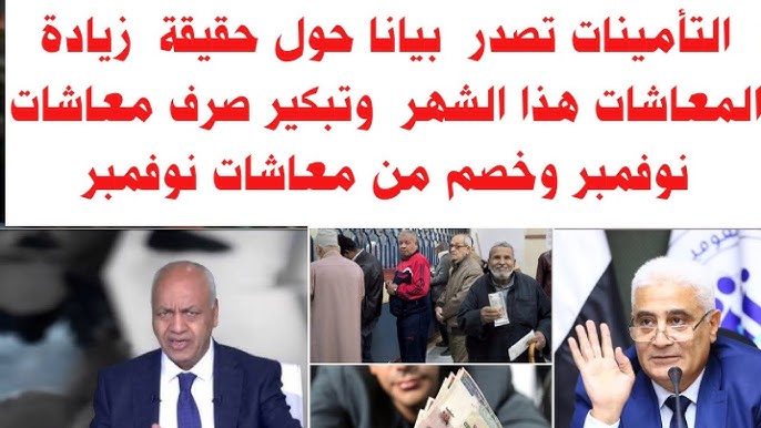 بشري خير لأصحاب المعاشات.. موعد صرف معاشات شهر نوفمبر 2024 وحقيقة الزيادة الجديدة وخطوات الاستعلام عنها