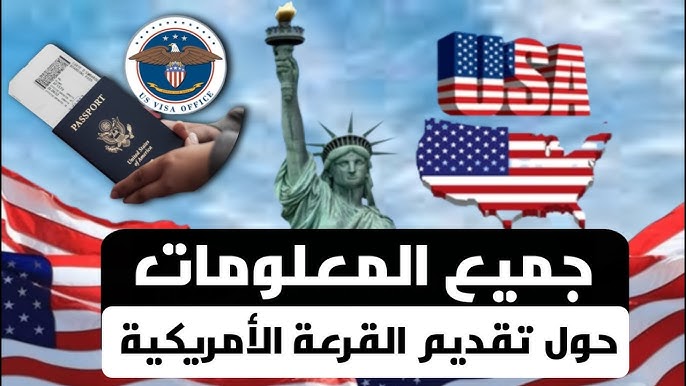 بكل سهولة.. سجل الآن في اللوتري الأمريكي 2025 dv program.state.gov واهم الشروط المطلوبة