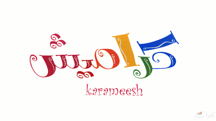 دلع أطفالك بأجمل الأغاني.. تردد قناة كراميش الجديد 2024 Karameesh على نايل سات وعرب سات