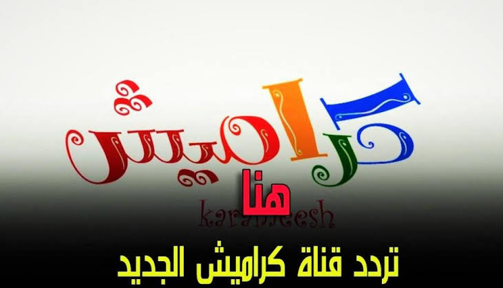 “تردد أكتوبر الجديد” تردد قناة كراميش 2024 بأعلى جودة وطريقة تثبيتها على جهازك