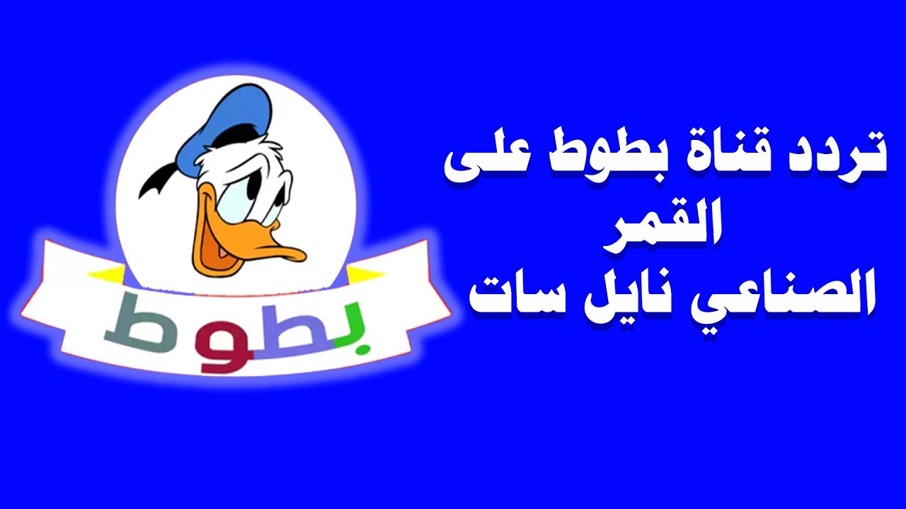 تردد قناة بطوط الجديد على النايل سات والعرب سات