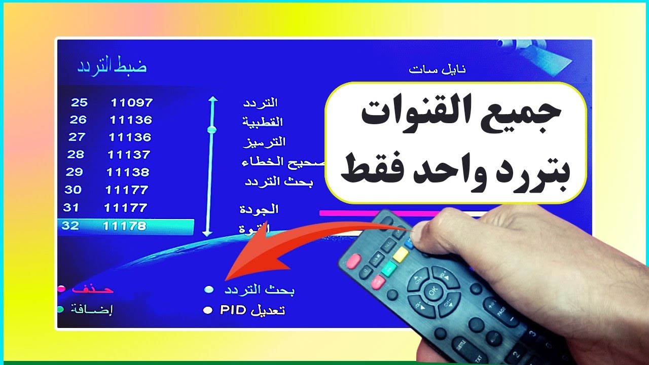 “بضغطة زر“ تنزيل تردد جميع قنوات النايل سات كاملة في ثواني للاستمتاع بالمشاهدة