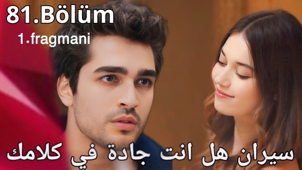 مسلسل الطائر الرفراف الحلقة 81 مترجمة