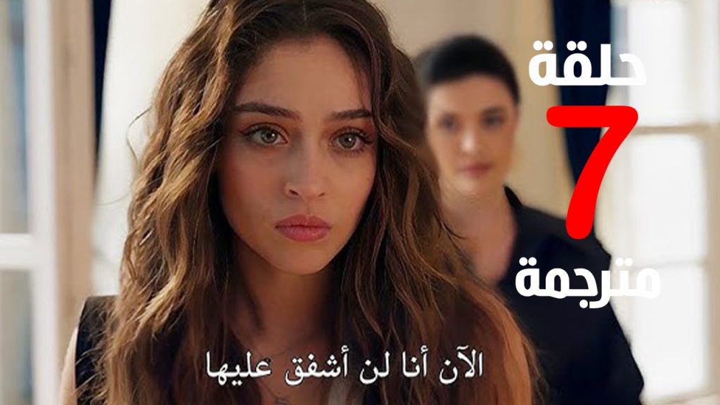 مسلسل ليلى الحلقه 7