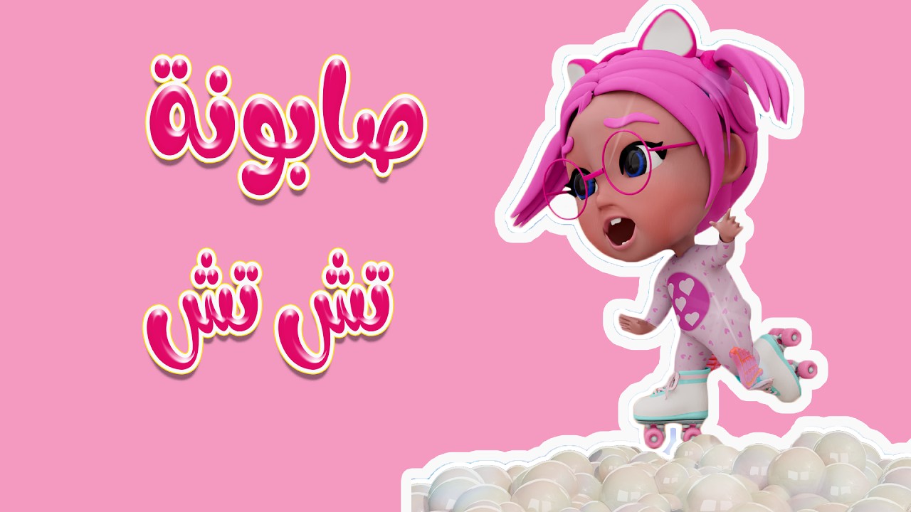 “صابونة تش تش” استقبل تردد قناة كراميش الجديد 2024 على كل الأقمار الصناعية.. نزلها لأولادك وخليهم يفرحوا ويتبسطوا
