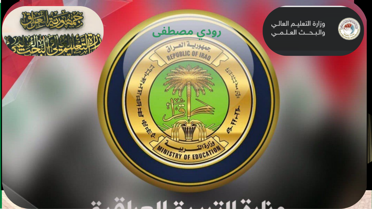 وزارة التعليم العالي تعلن.. إكتمال نتائج القبول المركزي في العراق.. كيف تستعلم عن نتيجتك؟
