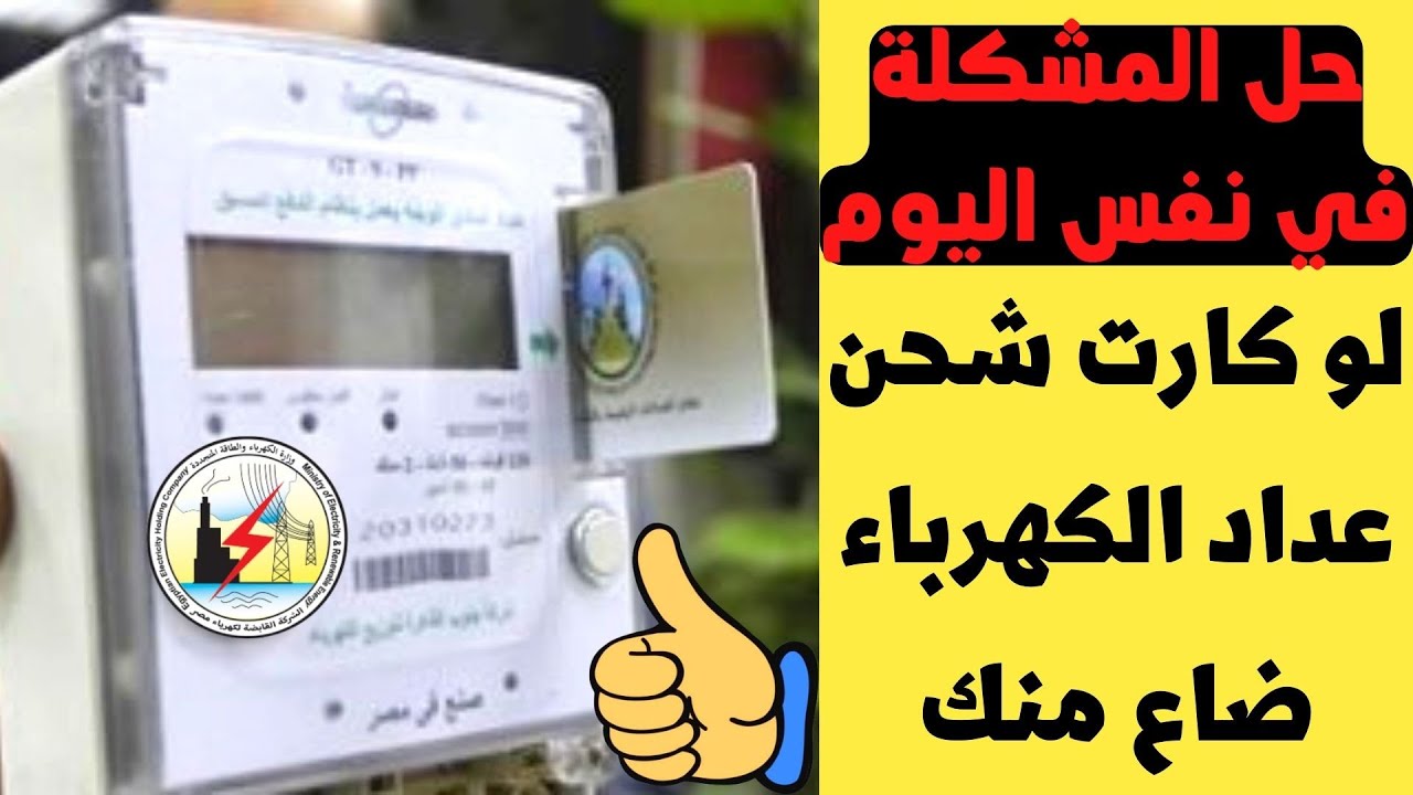 “لو كارتك ضاع هتعمل ايه”.. طريقة استخراج بدل فاقد لكارت شحن عداد الكهرباء 2024