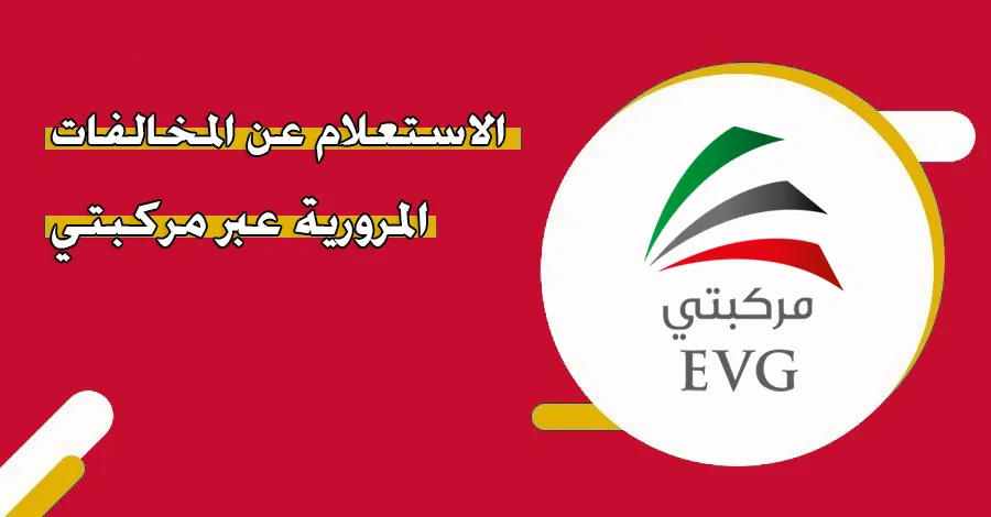 طريقة الإستعلام عن المخالفات المرورية في الإمارات 2025 عبر البوابة الإتحادية للمركبات وسدادها إلكترونيا