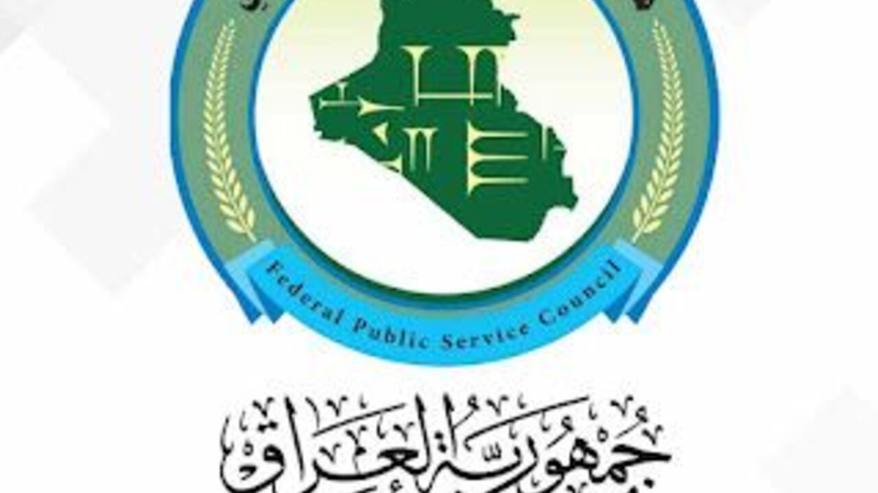 خبر مُفرح بالعراق .. رابط استمارة التعيين 2024 العراق 2024 في تعيينات مجلس الخدمة العامة الاتحادي