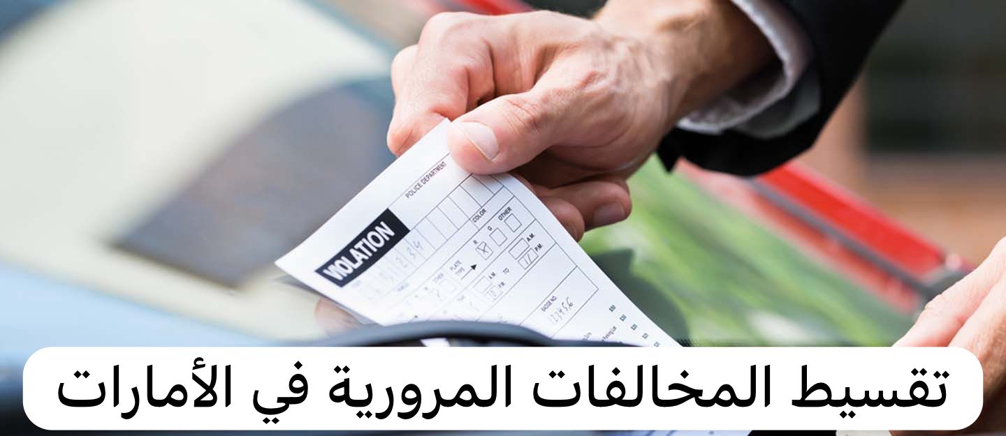 تجنب الغرامة المالية.. خطوات الإستعلام عن المخالفات المرورية في الإمارات 2025 وطريقة السداد وأهم مميزات الاستعلام اونلاين