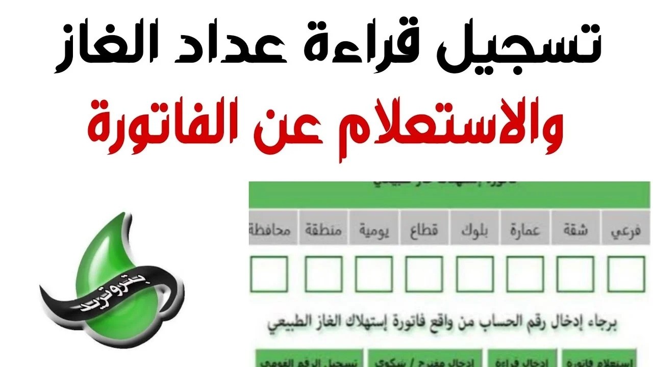 طريقة الاستعلام عن فاتورة الغاز شهر أكتوبر 2025 الموقع الرسمي
